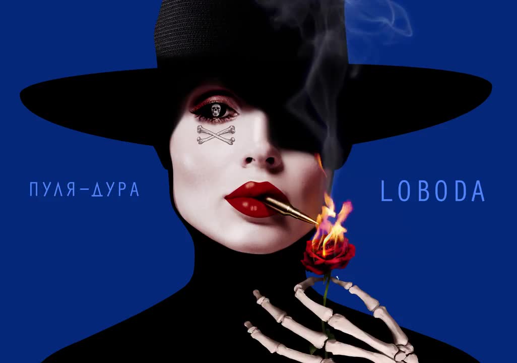 LOBODA - Пуля-Дура