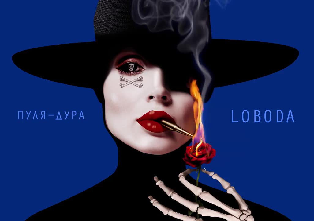 LOBODA - Пуля-Дура