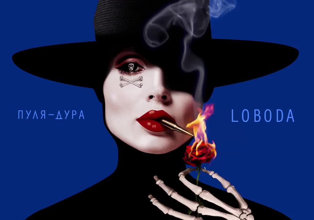 LOBODA - Пуля-Дура
