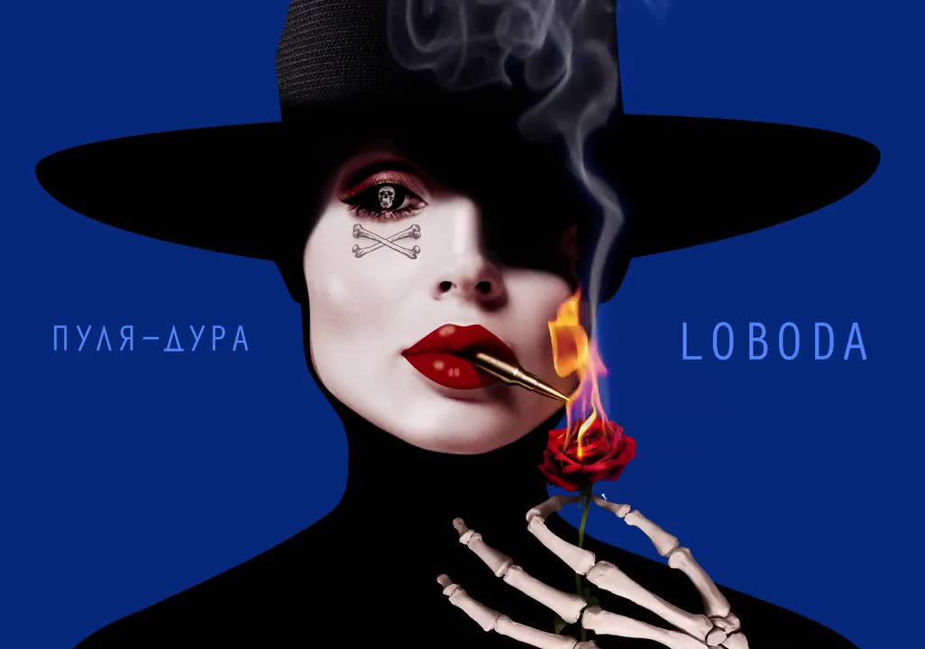 LOBODA - Пуля-Дура