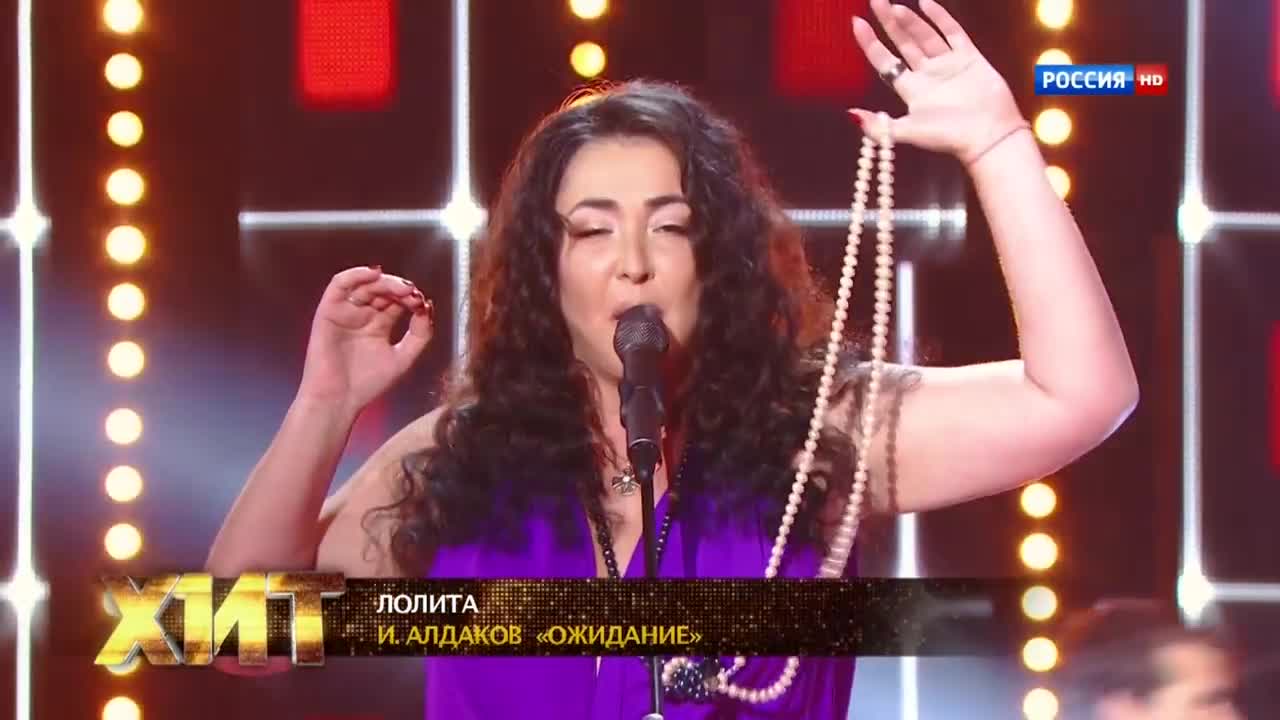Лолита - Ожидание