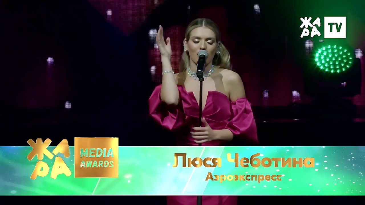 Люся Чеботина - Аэроэкспресс /// ЖАРА MEDIA AWARDS