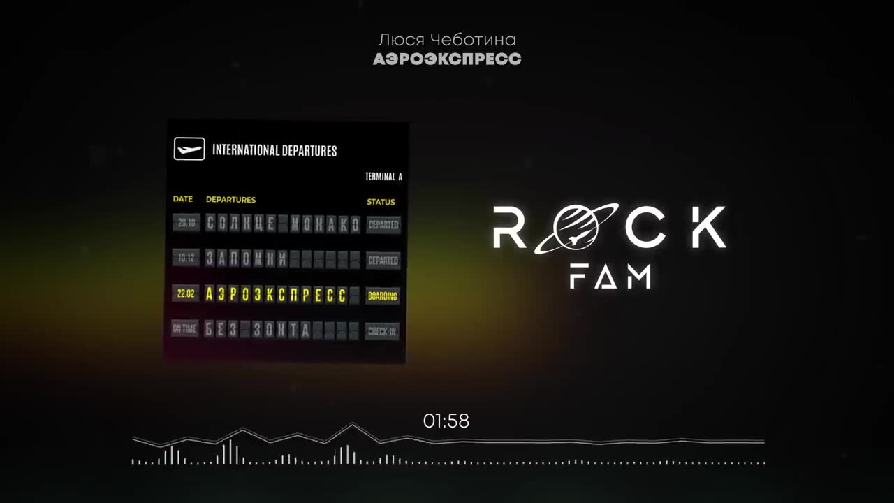 Люся Чеботина - АЭРОЭКСПРЕСС