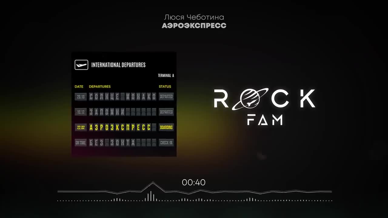 Люся Чеботина - АЭРОЭКСПРЕСС