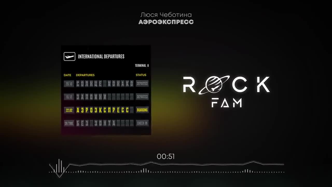Люся Чеботина - АЭРОЭКСПРЕСС