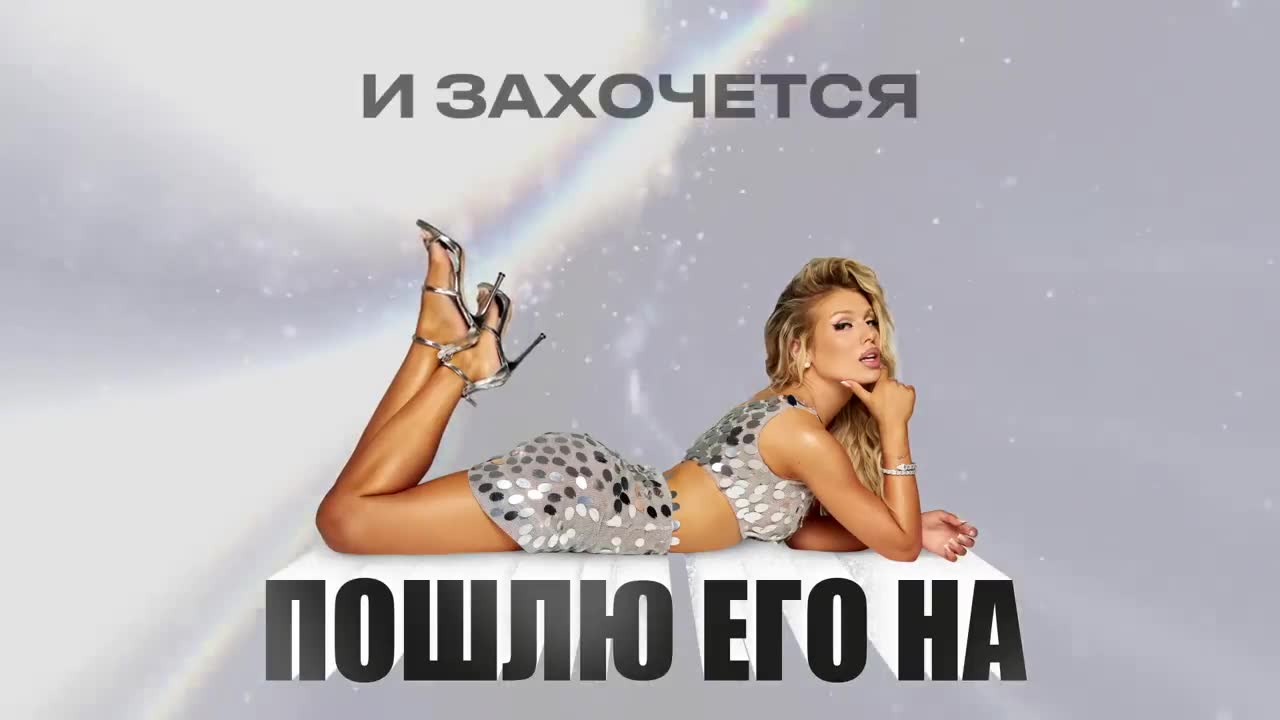 Люся Чеботина - ПОШЛЮ ЕГО НА