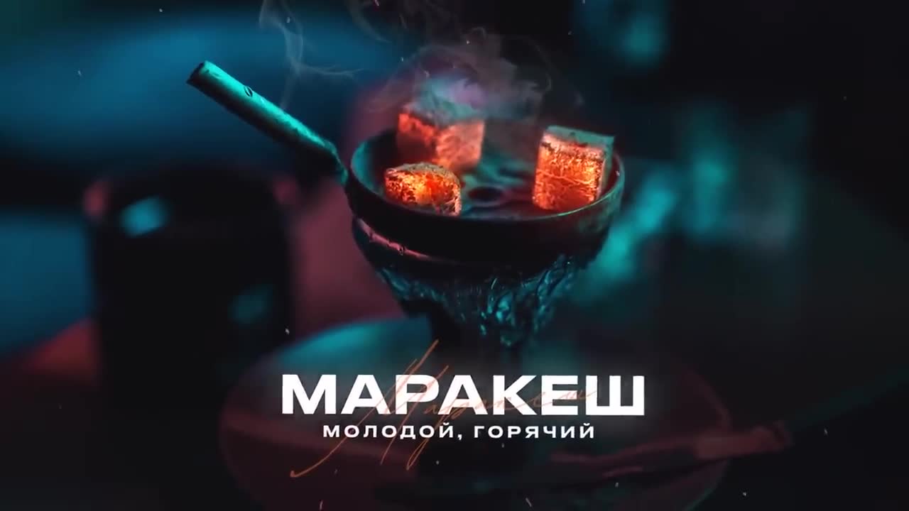 Маракеш - Молодой, горячий