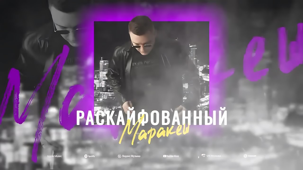 Маракеш - Раскайфованный