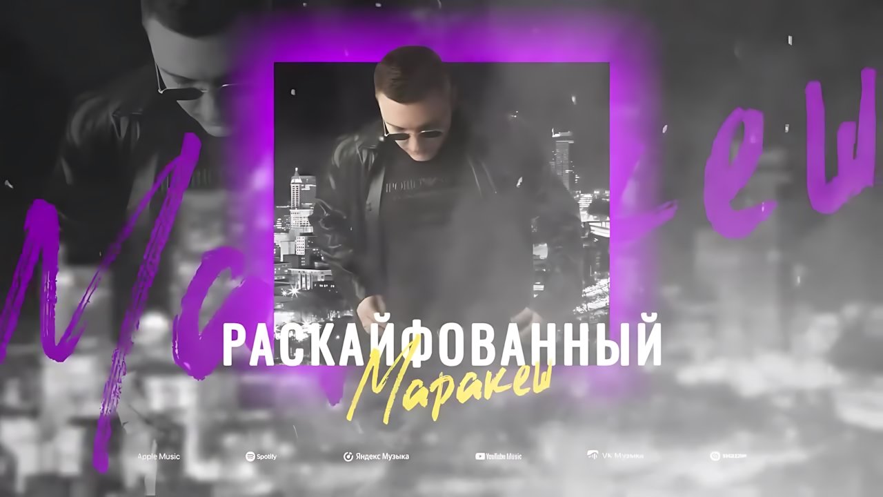 Маракеш - Раскайфованный