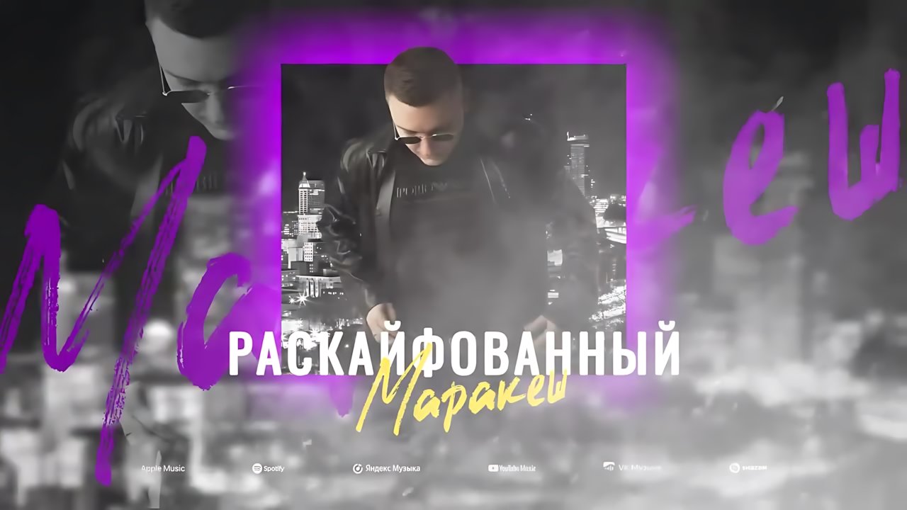 Маракеш - Раскайфованный