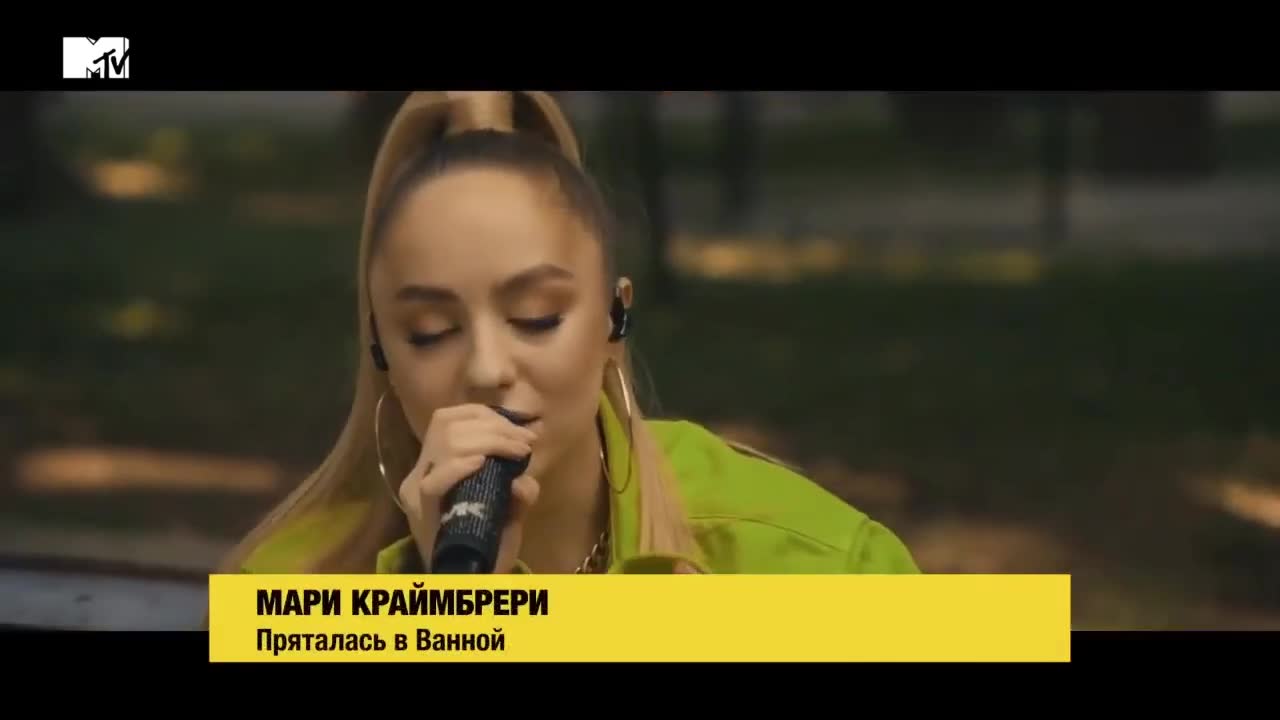 Мари Краймбрери - Пряталась в ванной