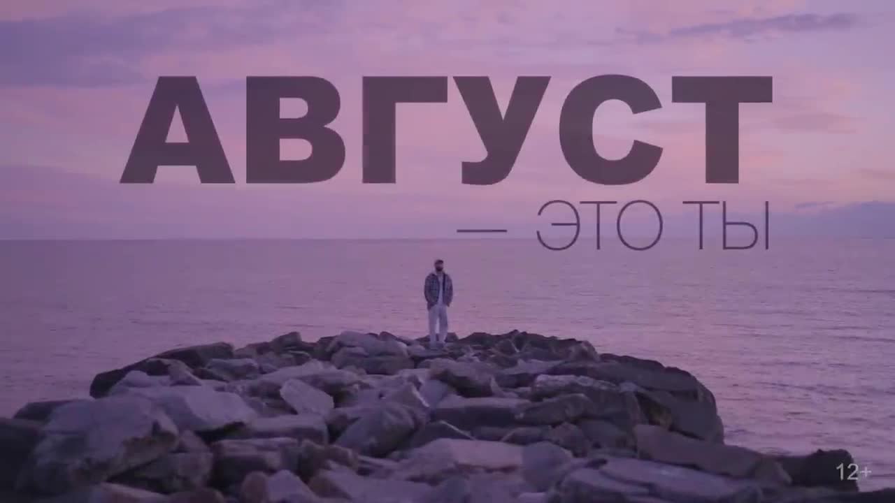 Мот - Август - это ты
