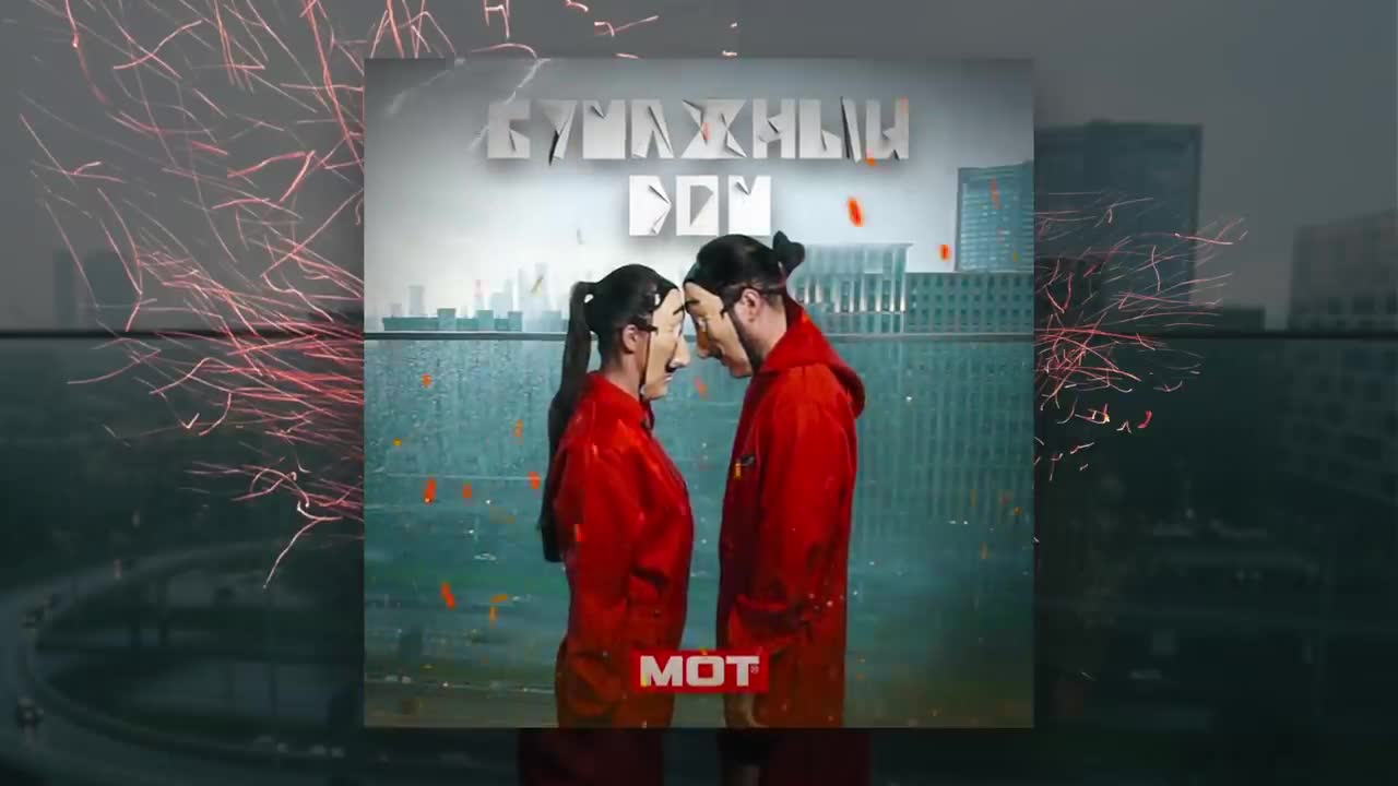 Мот - Бумажный дом
