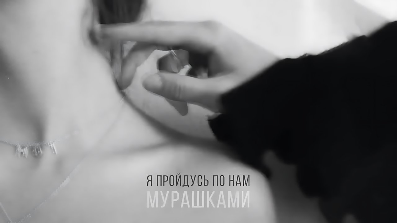 Мот - Мурашками
