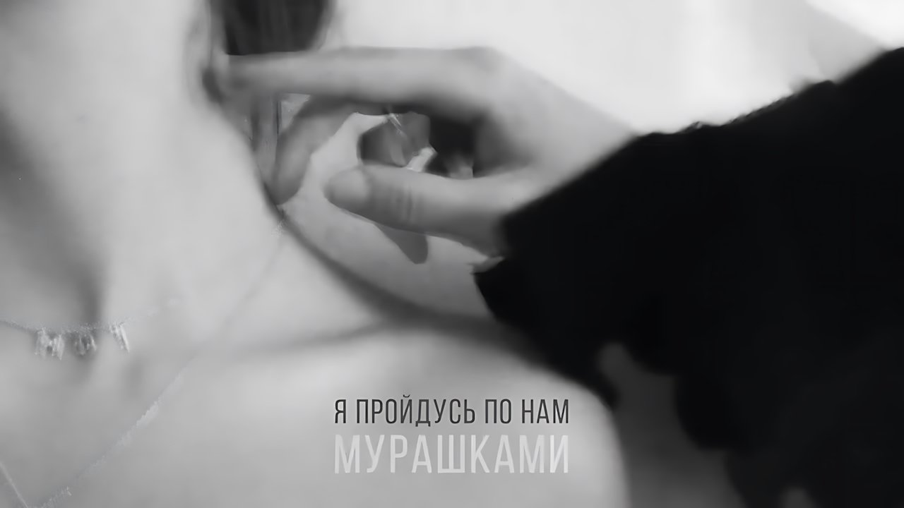 Мот - Мурашками