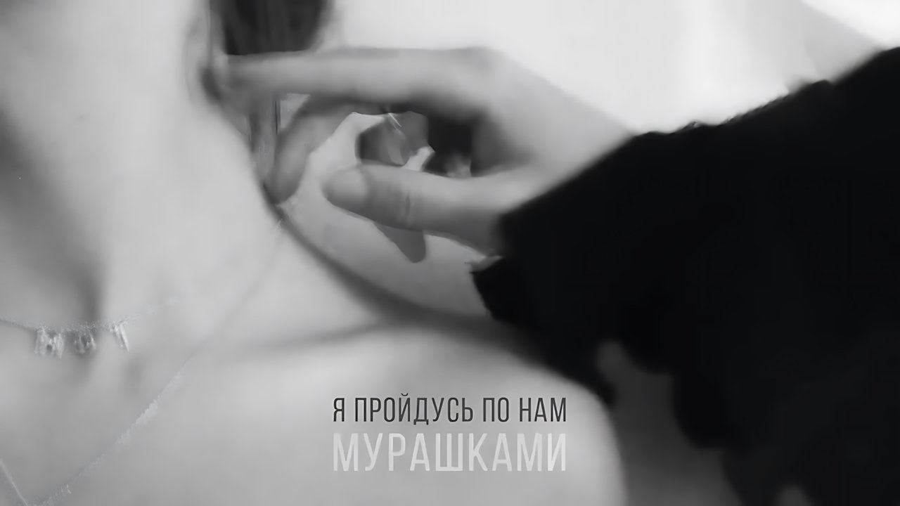 Мот - Мурашками