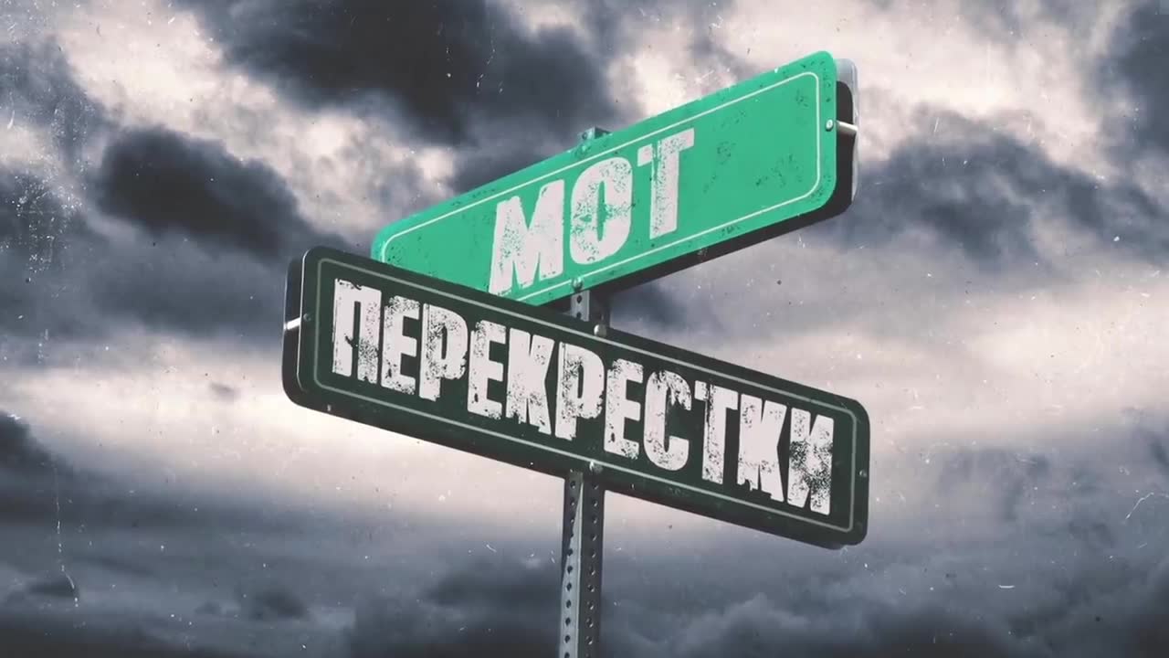 Мот - Перекрестки