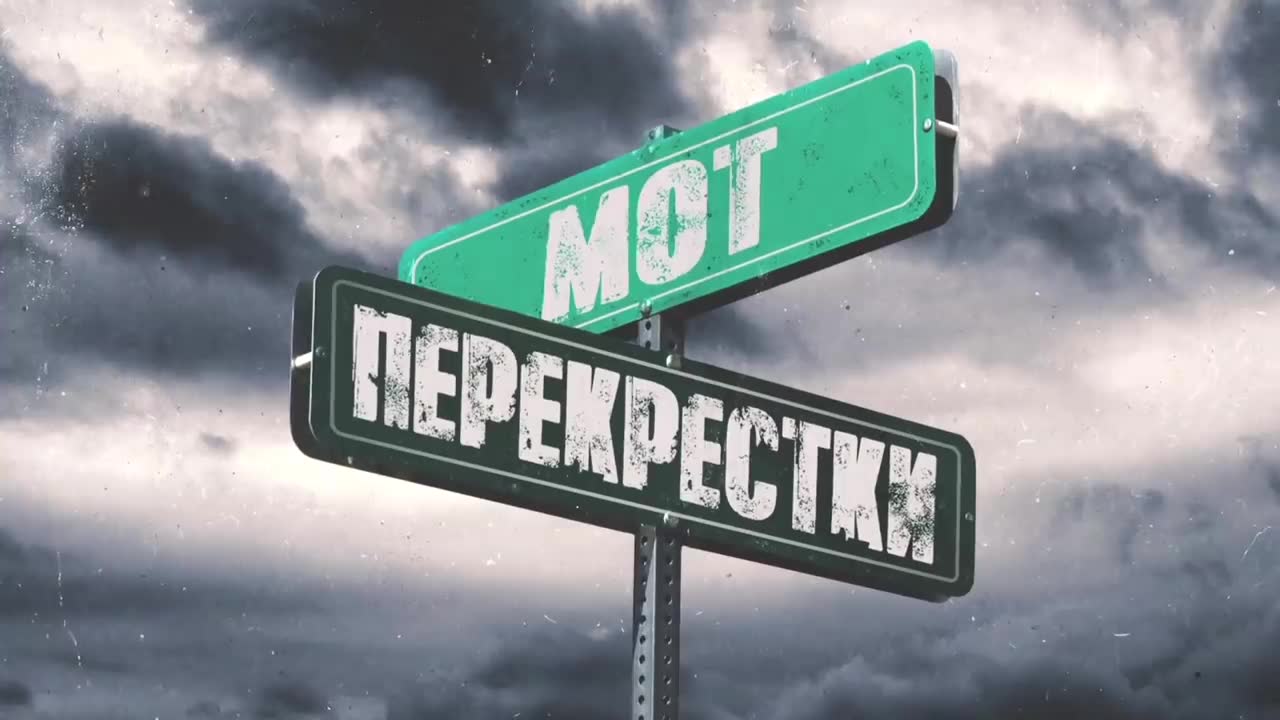 Мот - Перекрестки