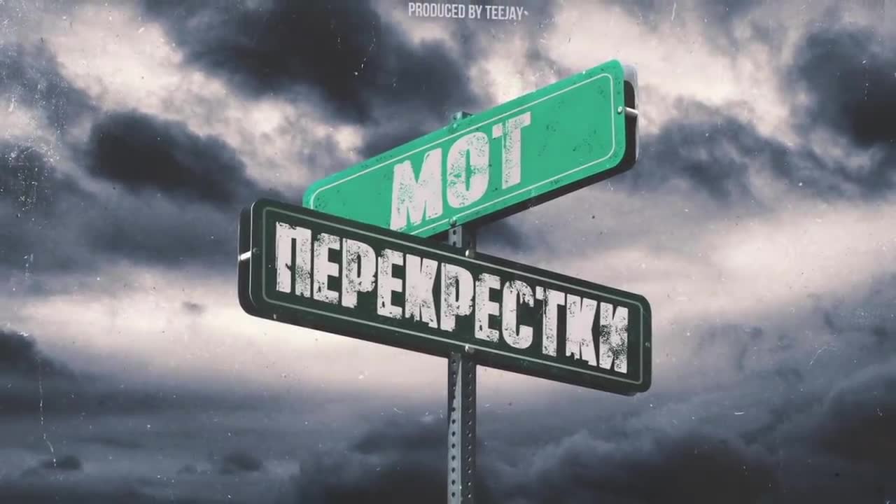 Мот - Перекрестки