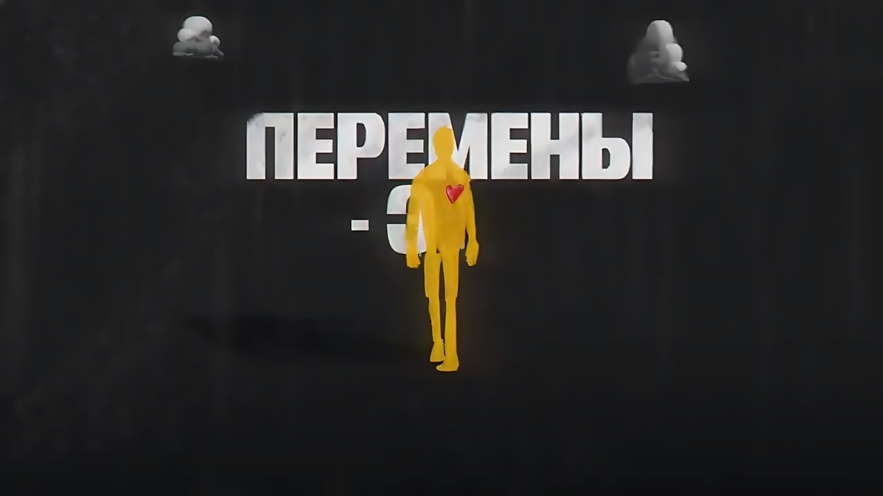 Мот - Перемены