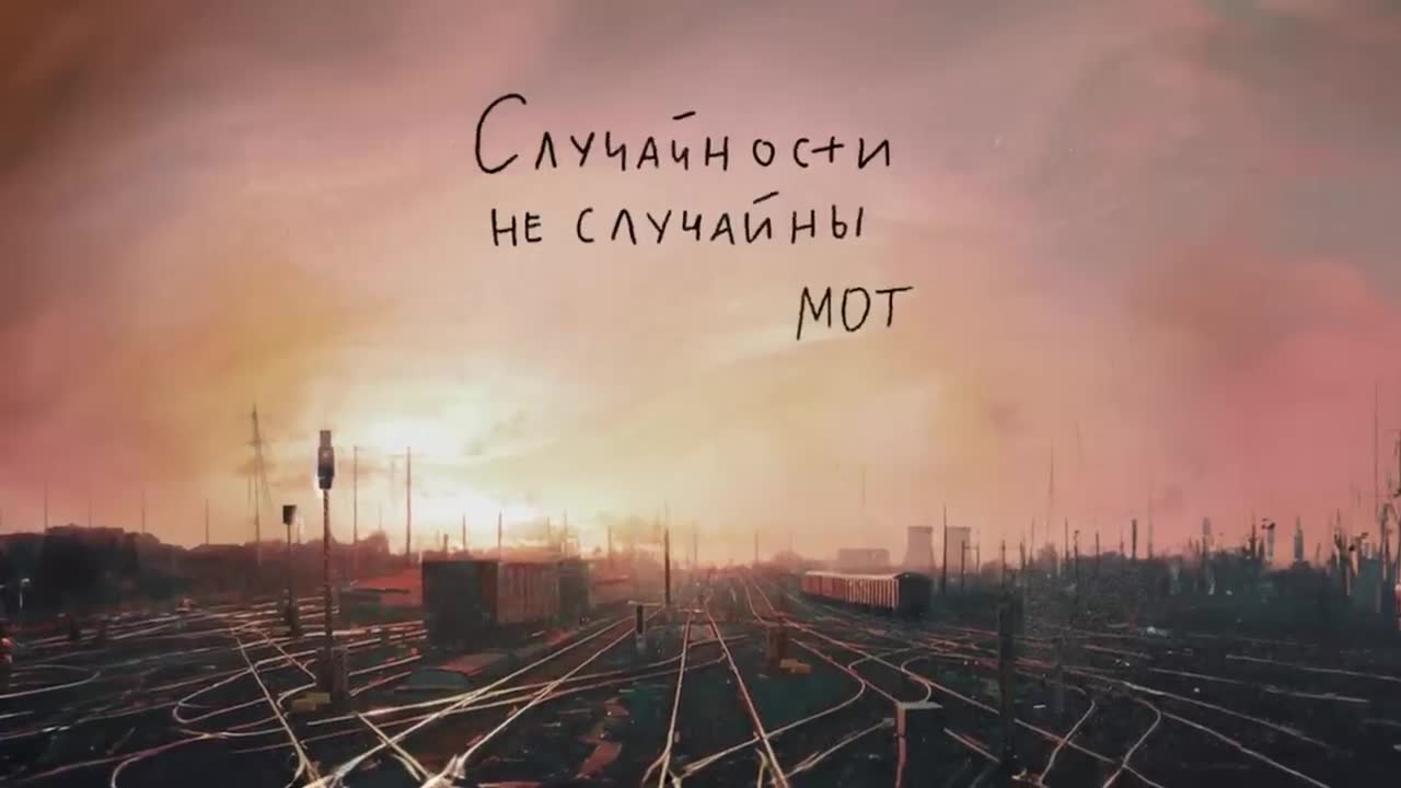 Мот - Случайности не случайны