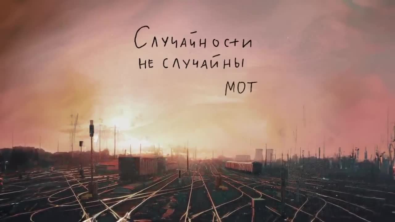 Мот - Случайности не случайны