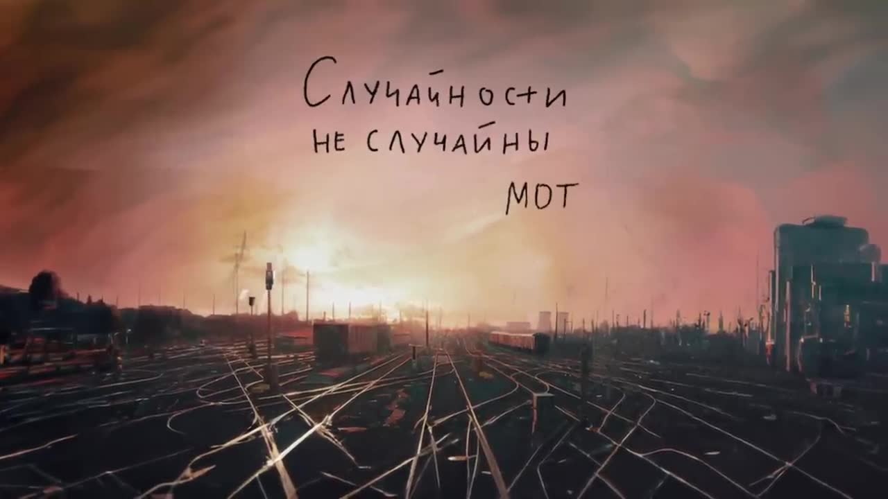 Мот - Случайности не случайны