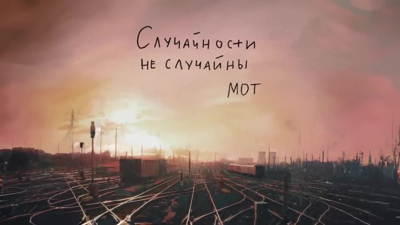 Мот - Случайности не случайны