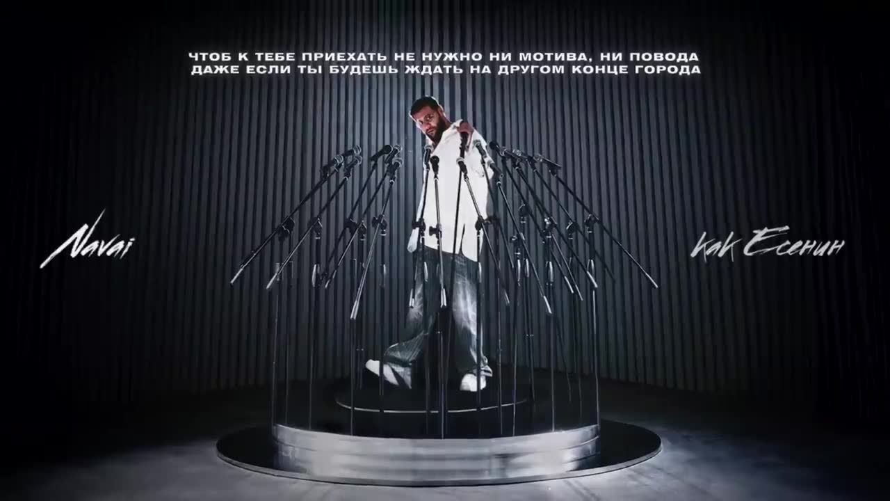 Navai, MONA - Есенин