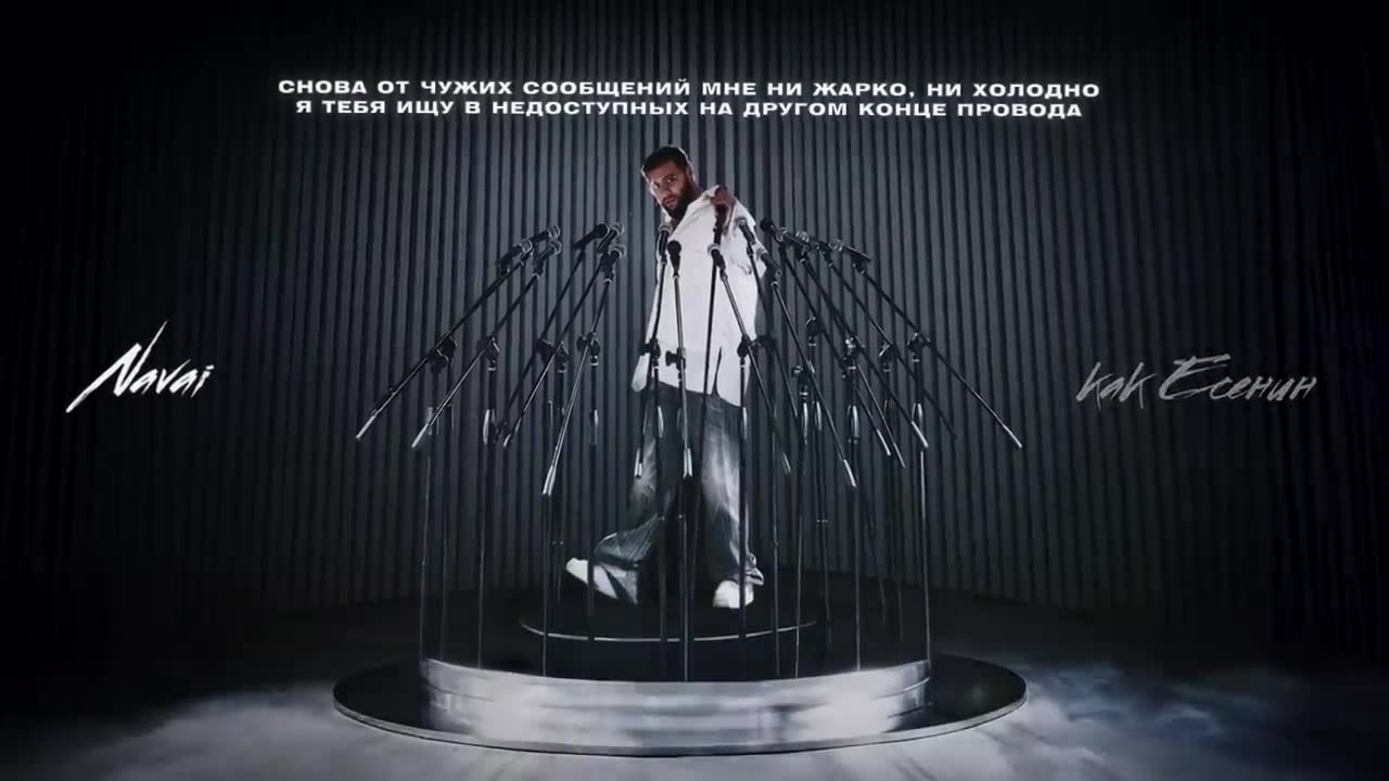 Navai, MONA - Есенин