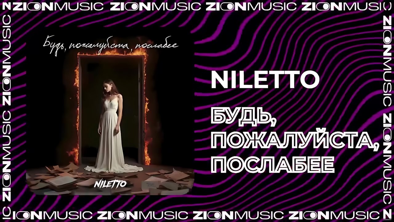 NILETTO - Будь, пожалуйста, послабее
