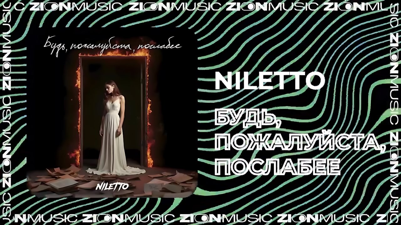 NILETTO - Будь, пожалуйста, послабее