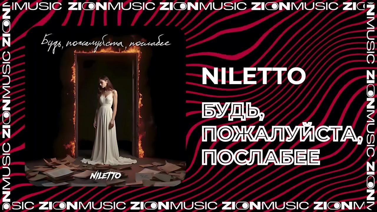 NILETTO - Будь, пожалуйста, послабее