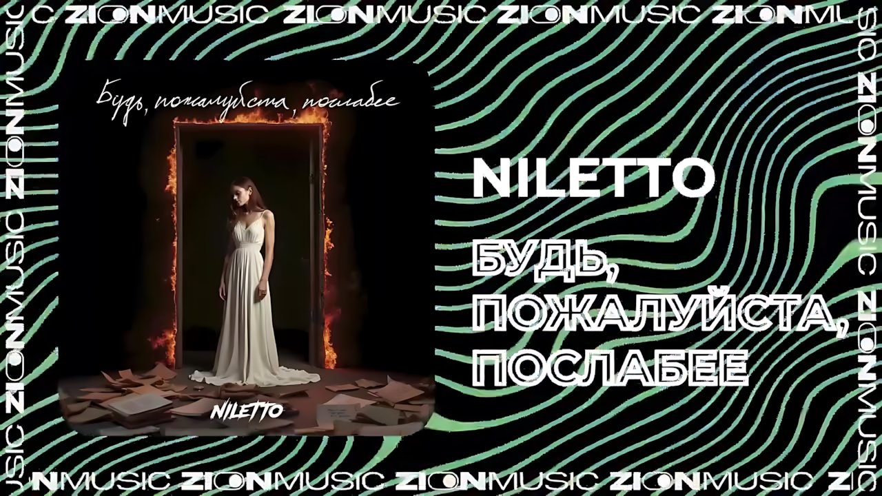 NILETTO - Будь, пожалуйста, послабее
