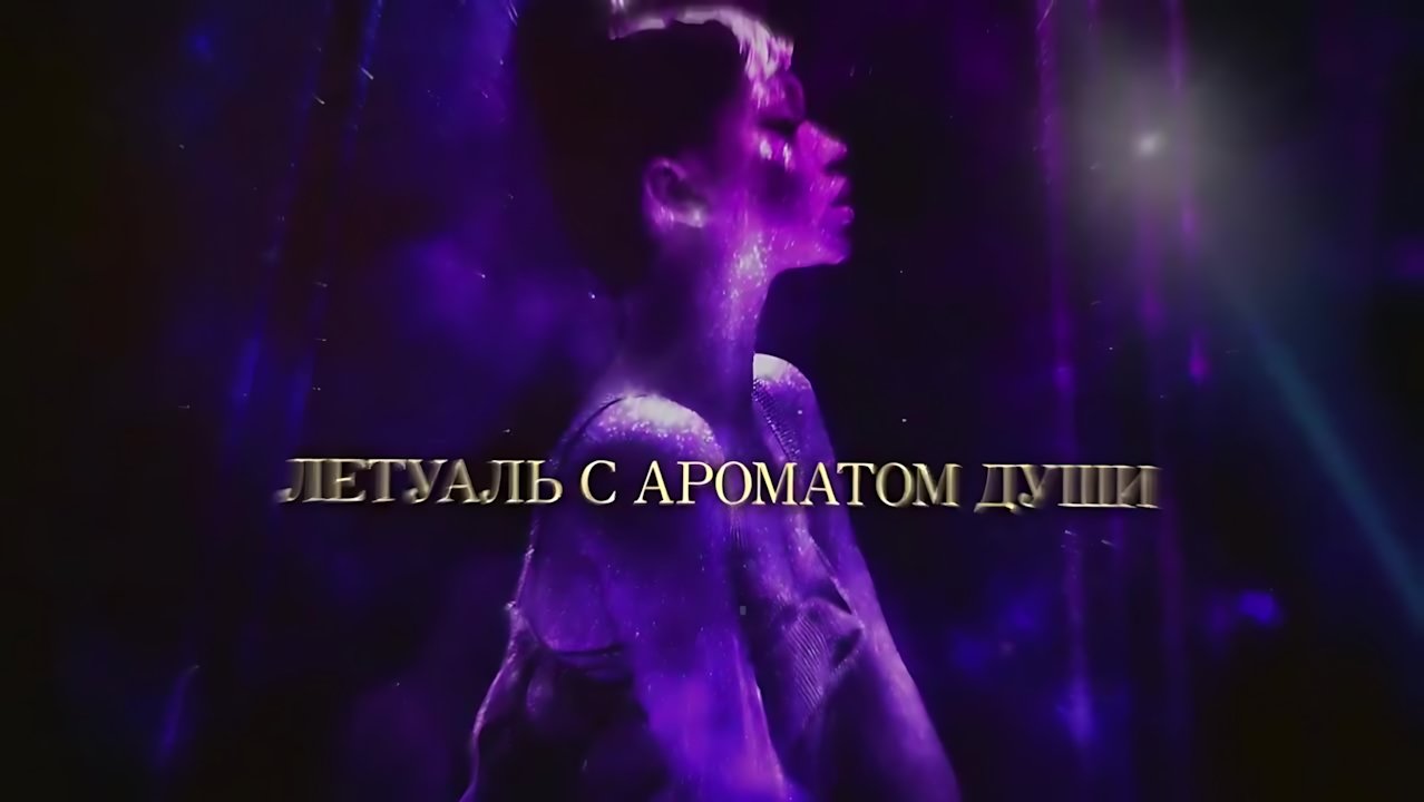 NILETTO - Летуаль