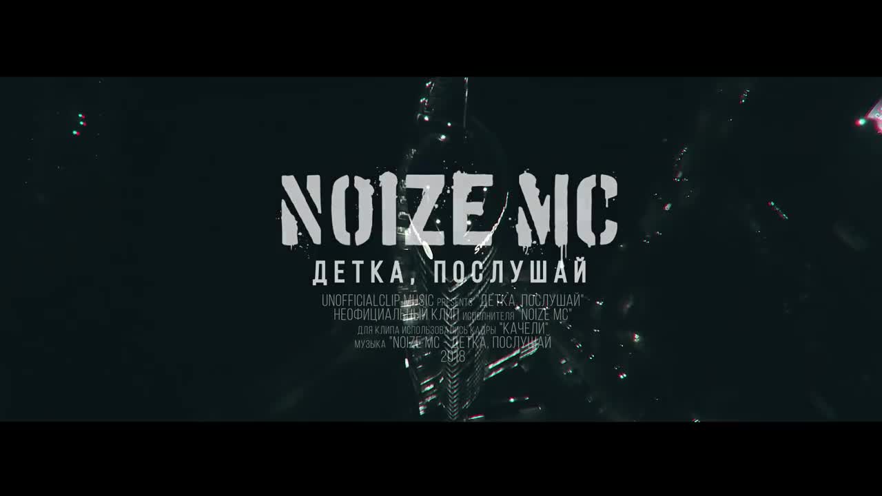 Noize MC - Детка, послушай