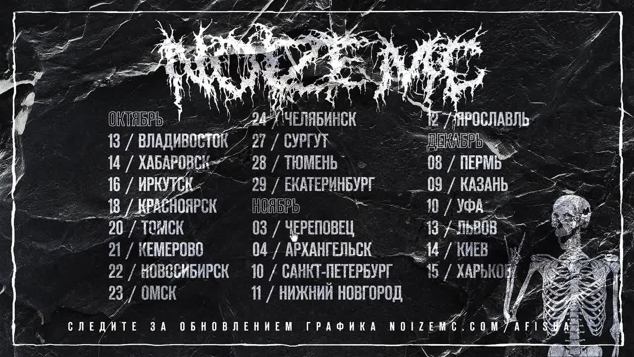 Noize MC - Коррозия хип-хопа