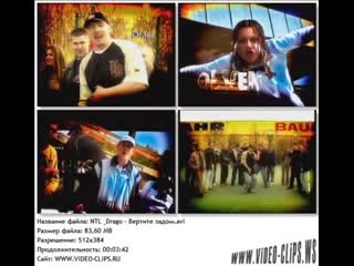 NTL - Вертите Задом