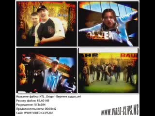 NTL - Вертите Задом