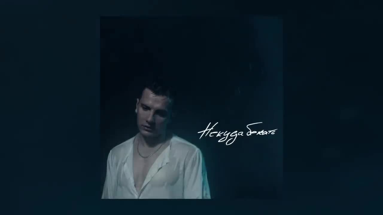 NЮ - Некуда бежать