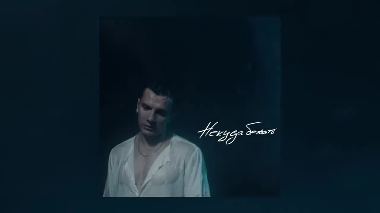 NЮ - Некуда бежать