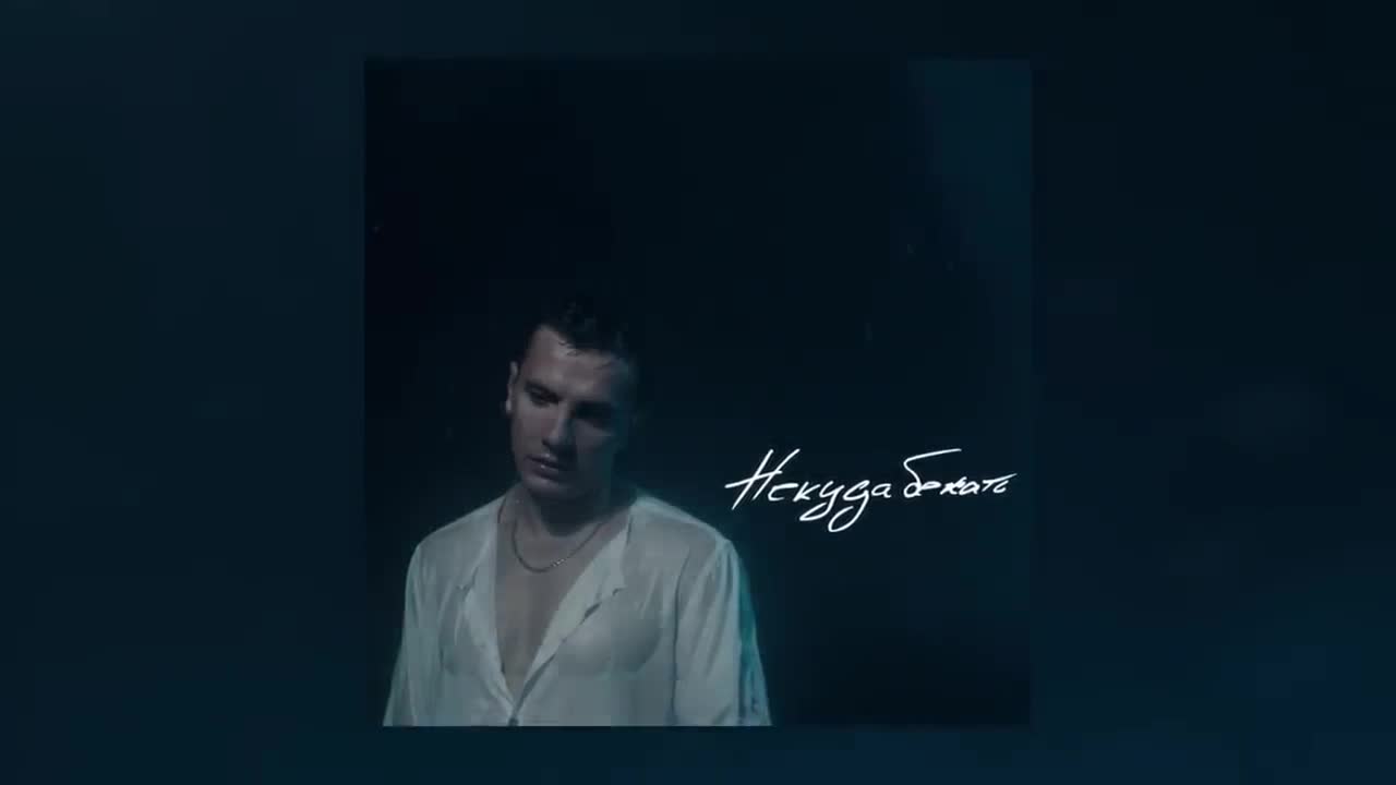 NЮ - Некуда бежать