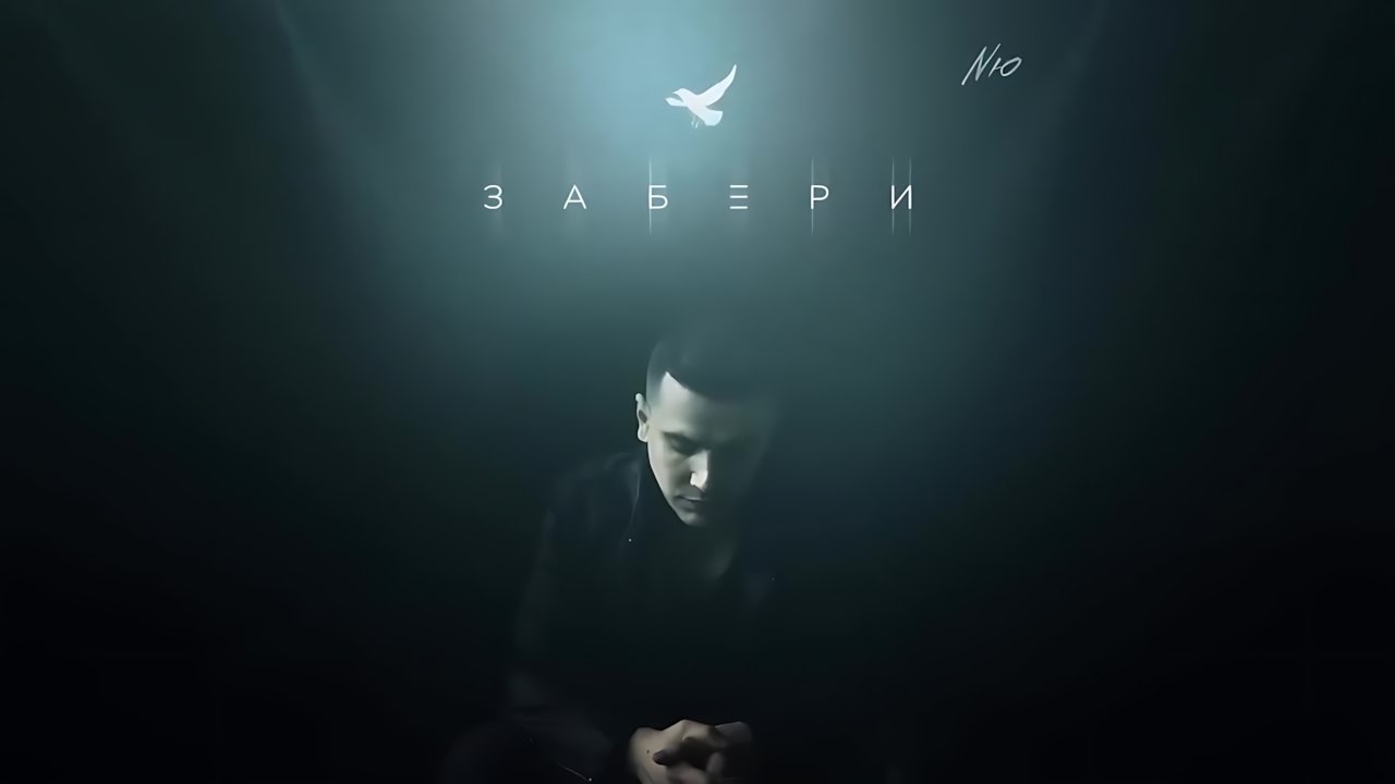 NЮ - Забери