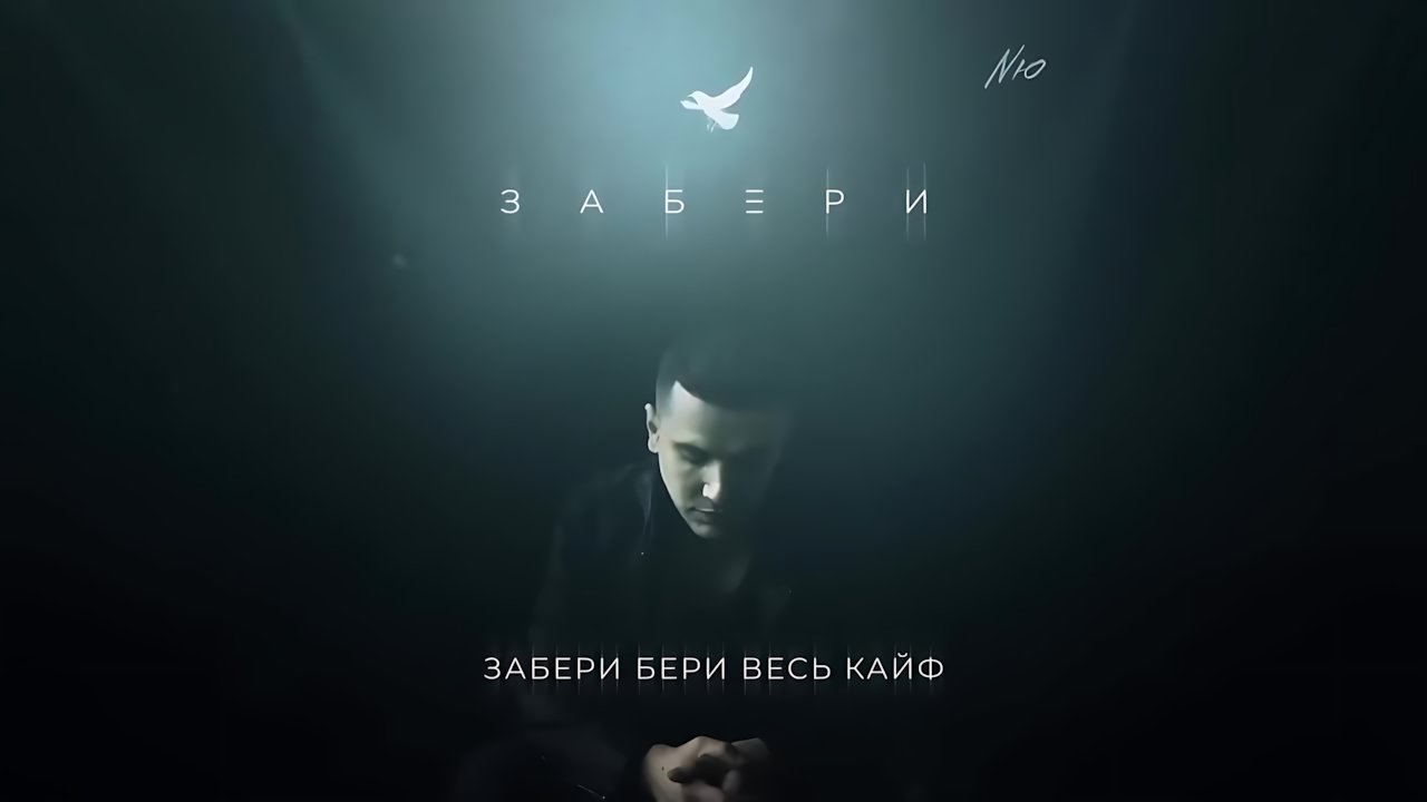 NЮ - Забери