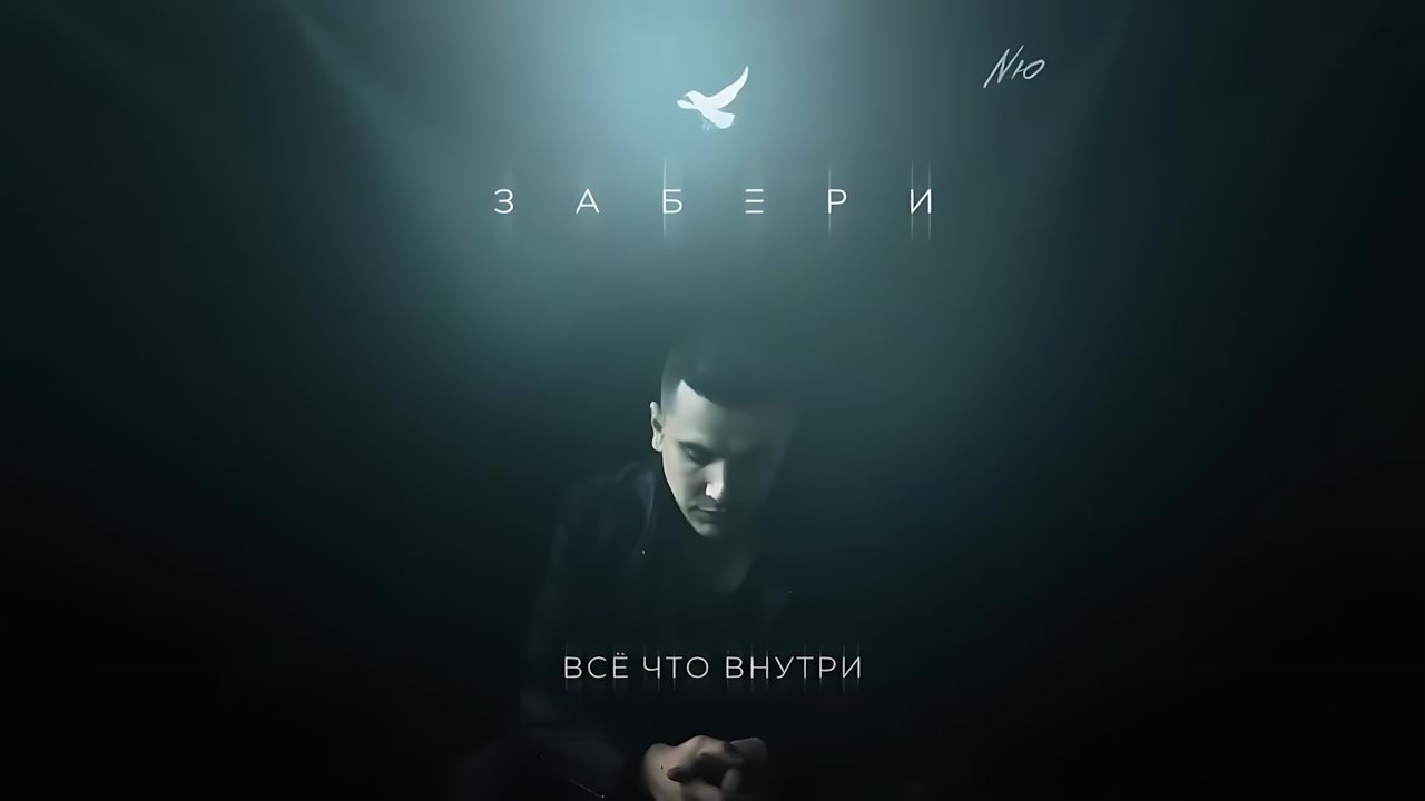 NЮ - Забери