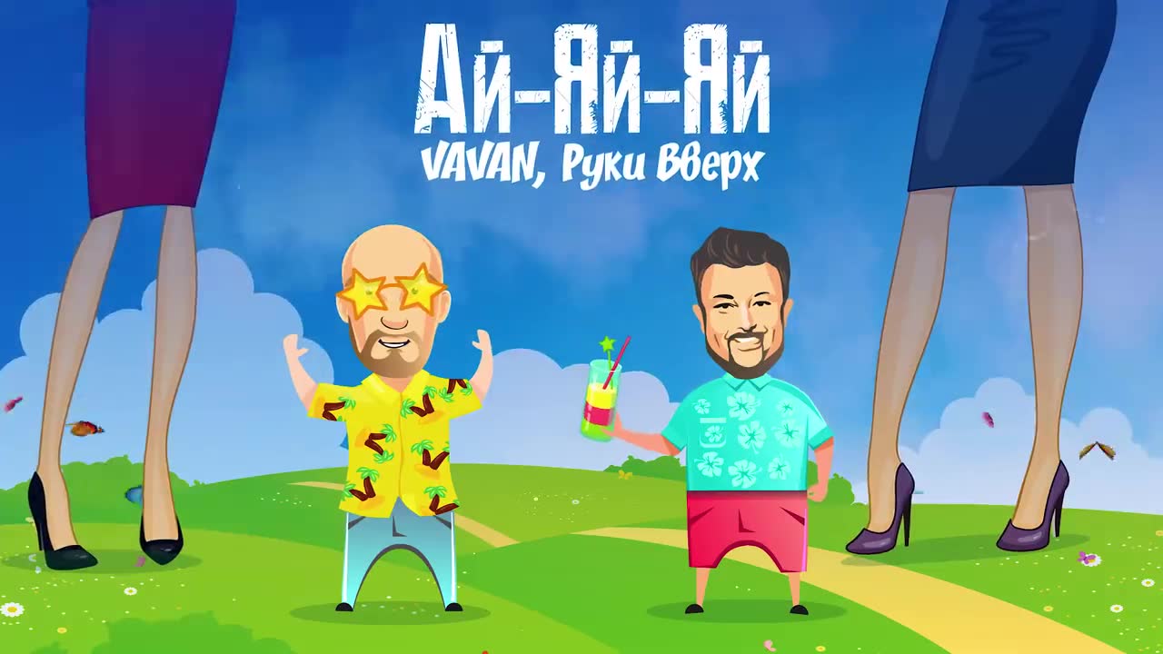 Руки вверх! - Ай-яй-яй