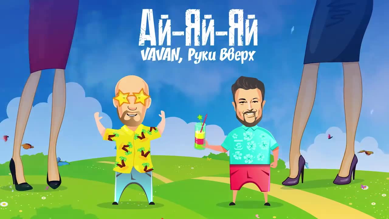 Руки вверх! - Ай-яй-яй