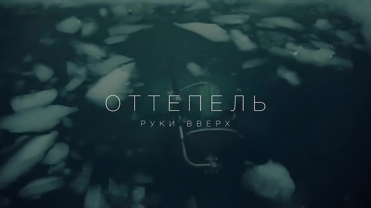 Руки вверх! - Оттепель