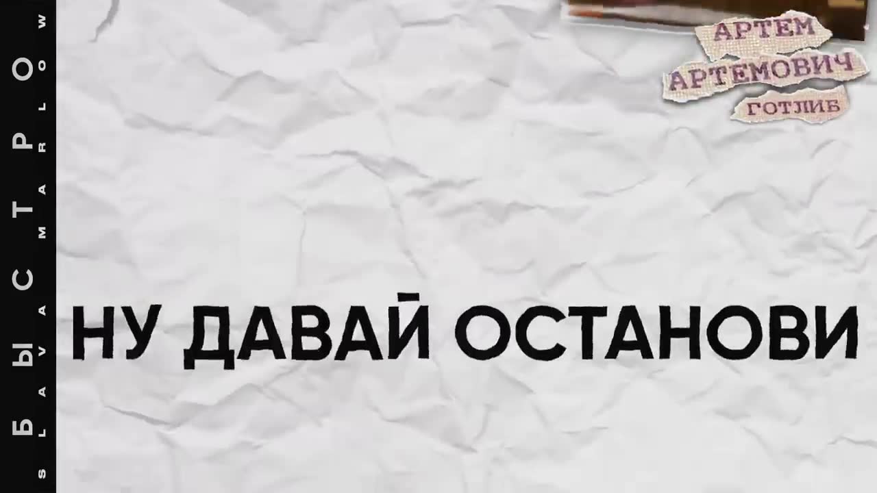 SLAVA MARLOW - Быстро