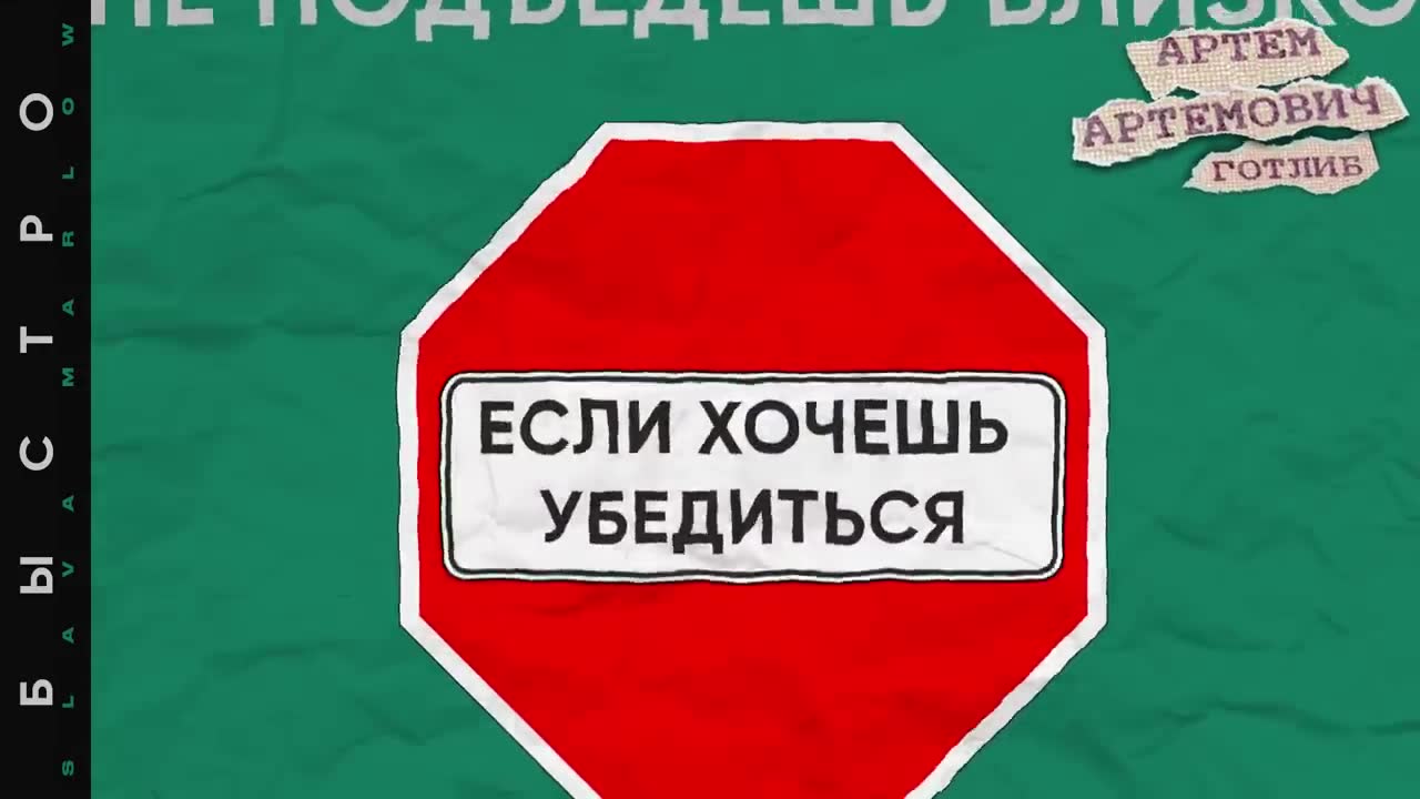 SLAVA MARLOW - Быстро